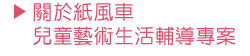 關於紙風車兒童藝術生活輔導專案